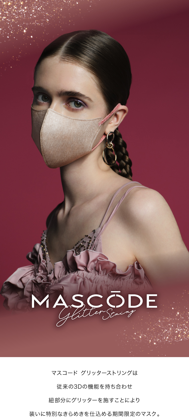 グリッターストリングシリーズは従来の3Dの機能を持ち合わせ、紐部分にグリッターを施すことにより装いに特別なきらめきを仕込める期間限定のアイテムです。