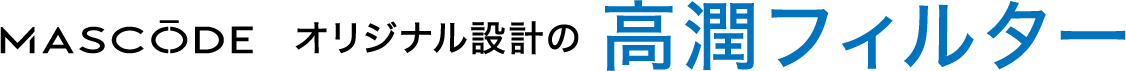 MASCODE オリジナル設計の 高潤フィルター