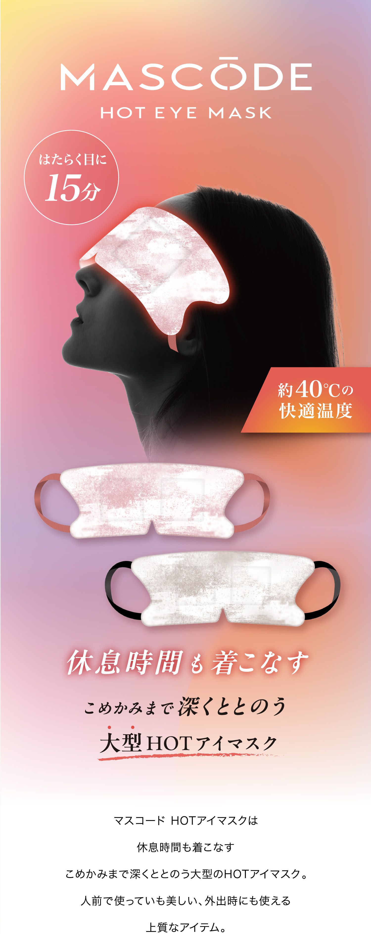 マスコード HOTアイマスクは休息時間も着こなすこめかみまで深くととのう大型のHOTアイマスク。人前で使っていも美しい、外出時にも使える上質なアイテム。
