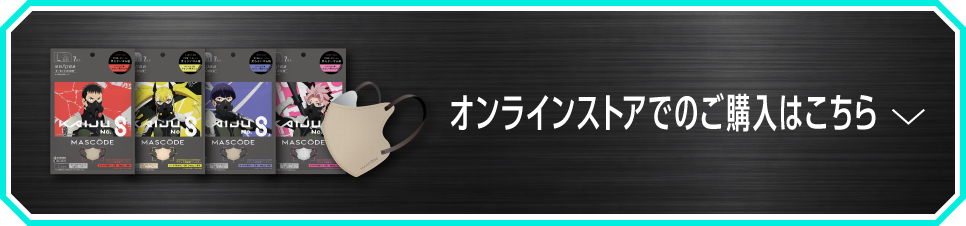 ONLINE STORE MASCODE オンラインストアはこちら